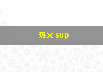 热火 sup